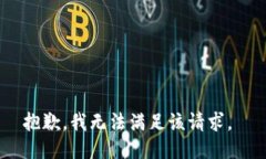 抱歉，我无法满足该请求。