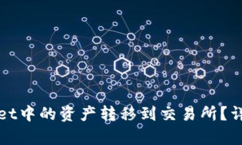 如何将tpWallet中的资产转移到交易所？详细指南与技巧