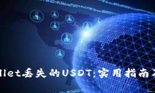 如何恢复tpWallet丢失的USDT：实用指南及常见问题解答