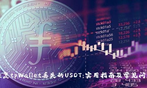 如何恢复tpWallet丢失的USDT：实用指南及常见问题解答