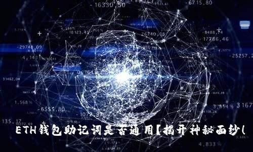  ETH钱包助记词是否通用？揭开神秘面纱！