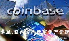 tpWallet安卓版：轻松实现数字资产管理的最佳选择