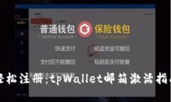 轻松注册：tpWallet邮箱激活指南