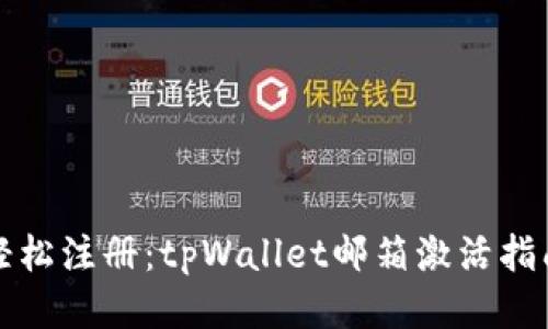轻松注册：tpWallet邮箱激活指南