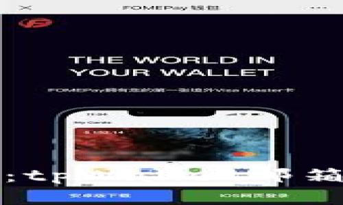 轻松注册：tpWallet邮箱激活指南