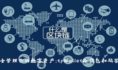 轻松安全管理你的数字资产：tpWallet冷钱包扫码签名指南