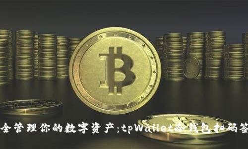 轻松安全管理你的数字资产：tpWallet冷钱包扫码签名指南