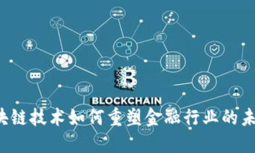 区块链技术如何重塑金融行业的未来？