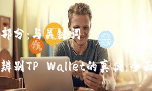 第一部分：与关键词

如何辨别TP Wallet的真伪：全面指南