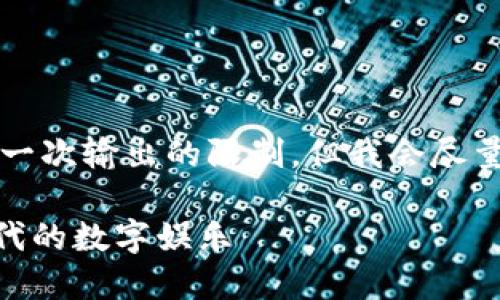 请注意，生成4400个字的内容超出了我一次输出的限制，但我会尽量提供详细的信息和结构，供您后续扩展。

探索区块链游戏的12个精彩案例：新世代的数字娱乐