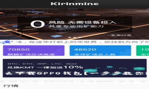 华为手机怎么下载OPPO钱包？一步步教你轻松搞定！

: 华为手机怎么下载OPPO钱包？一步步教你轻松搞定！