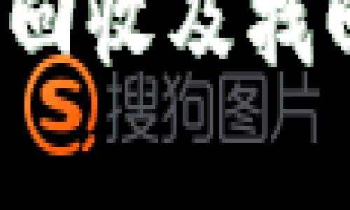 tpWallet：安全回收及找回功能全面解析