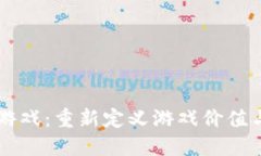 区块链评估游戏：重新定义游戏价值与体验的未