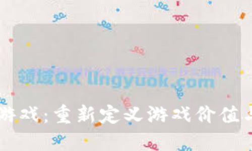 区块链评估游戏：重新定义游戏价值与体验的未来