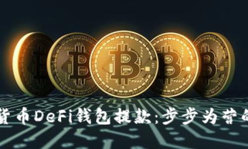  解密加密货币DeFi钱包提款：步步为营的智能攻略！