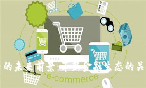 数字货币的未来前景：革新金融生态的关键推动力