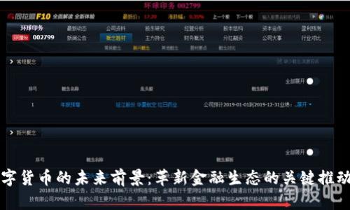 数字货币的未来前景：革新金融生态的关键推动力