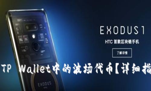 如何获得TP Wallet中的波场代币？详细指南与技巧