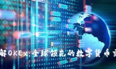 深入了解OKEx：全球领先的数字货币交易平台