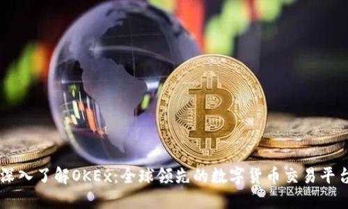 深入了解OKEx：全球领先的数字货币交易平台