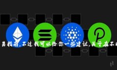 很抱歉，我无法提供关于具体金融或加密货币交