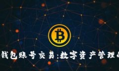  虚拟币钱包账号交易：数字资产管理的新时代