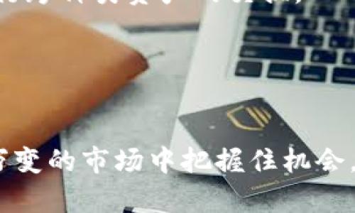   如何高效管理和排序您的tpWallet：让数字资产管理更轻松 / 
 guanjianci tpWallet, 数字资产, 钱包排序 /guanjianci 

引言
在数字货币进入我们的生活之后，越来越多的人开始接触虚拟资产，使用各种数字钱包来储存和管理他们的资产。其中，tpWallet作为一种流行的数字钱包受到许多用户的青睐。这个钱包不仅支持多种数字货币，还提供了良好的用户体验，使用户能够更加方便地管理和转移资产。然而，随着存储的资产种类增加，钱包的管理与排序成为了一个不可避免的问题。本文将深入探讨tpWallet的排序功能及其在资产管理中的重要性，提供一系列实用技巧，帮助您高效管理您的数字资产。

tpWallet钱包简介
tpWallet是一款集成了各种功能的数字钱包，支持比特币、以太坊及多种其他主流币种的存储与交易。它以安全、方便著称，用户可以通过简单的操作完成资产的转账、交换等功能。tpWallet的用户界面友好，适合各类用户，无论是刚接触数字资产的新手，还是有经验的投资者，都能够快速上手。

为什么需要钱包排序
随着数字资产交易的增加，用户的钱包中会存储越来越多的币种和交易记录。没有有效的管理策略，用户可能面临以下问题：
ul
    li资产混乱，将导致交易的延迟，增加出错的可能性。/li
    li难以快速找到某种特定的资产或交易记录，从而延误决策的时机。/li
    li在市场波动时，未能及时做出反应，可能会导致损失。/li
/ul
因此，如何正确高效地进行钱包排序与管理显得尤为重要。这不仅有助于提高工作效率，还能助力用户在快速变化的市场中采取更明智的投资决策。

tpWallet中的排序功能
tpWallet提供了多种钱包管理及排序的功能，用户可以根据自己的需要对钱包进行分类和排序。以下是一些主要的排序方式：

h41. 按币种进行排序/h4
tpWallet允许用户根据不同币种进行排序，这样用户在管理多个数字资产时可以更清晰明了。例如，用户可以选择只查看比特币资产，方便用户在进行交易时对资产进行高效筛选。

h42. 按余额进行排序/h4
用户还可以选择按照各币种的余额进行排序，这样在面对市场波动时，能快速找到最具价值的资产进行交易，帮助用户快速决策。

h43. 按交易时间进行排序/h4
在许多情况下，用户可能需要根据交易的时间顺序查看其历史交易记录。tpWallet的这一功能使得用户能够快速找到最近的交易，分析其投资策略的有效性。

如何进行tpWallet钱包的排序
以下是几个具体的步骤，可以帮助用户在tpWallet中进行有效的钱包排序：

h4步骤1：打开tpWallet应用/h4
首先，用户需要打开tpWallet应用，输入必要的密码或者进行生物识别，以确保账户的安全性。

h4步骤2：访问钱包管理页面/h4
在应用首页，用户应该能看到钱包管理的选项，点击进入可以查看当前所有存储的钱包信息。这里您可以看到所有的数字资产及其当前状态。

h4步骤3：选择排序方式/h4
在钱包管理页面的右上角，用户通常会看到一个“排序”或“筛选”的选项。点击后，系统会弹出可供选择的排序标准，如按币种、余额或时间进行排序。

h4步骤4：应用排序/h4
选择好排序方式后，用户只需确认，系统将自动按照用户选择的方式重新排列钱包。这将使钱包信息更为清晰，用户能够轻松搞清楚各个资产的状态。

h4步骤5：定期维护与更新/h4
钱包的排序并不是一劳永逸的，用户需要定期检查和更新自己的排序，以适应市场的变化与个人投资策略的调整。

可能相关的问题
为了帮助用户更全面地理解tpWallet及其排序功能，我们总结了以下四个相关问题。

问题1：tpWallet如何保障用户资产安全？
tpWallet致力于为用户提供安全可靠的数字资产管理环境。首先，tpWallet采用了高强度的加密技术来保护用户的私钥和交易数据。用户的私钥只保存于本地设备上，而非服务器，确保即使在网络受到攻击的情况下，资产也不会轻易被盗取。此外，tpWallet还支持二次验证，比如生物识别和短信验证功能，以增强账户的安全性。用户在进行大额交易时，系统会提示性要求进行额外的验证，以进一步保护用户的资金安全。
此外，tpWallet也定期进行安全审计，确保其系统与技术的安全性得到维护，及时修复可能存在的漏洞。对于用户来说，遵循一些基本的安全措施，如定期更换密码、避免使用公共WiFi等，也能够有效降低资产被盗风险。

问题2：在tpWallet中如何进行资产管理的？
资产管理在tpWallet中是一个重要的环节。首先，用户可以利用其内置的资产实时监控功能，及时了解其资产的市场走势。用户也可以设定预警机制，在特定币种的价格波动达到预设值时，系统会推送通知，帮助用户快速反应。
为了资产组合，用户还可以定期分析各个币种的表现，依据市场走势和个人投资目标进行相应调整。这意味着如果某种资产表现不佳，可考虑减仓甚至清仓，而将资金转移至表现更好或者更具潜力的资产上。此外，用户还需保持对市场信息的敏感，关注行业动态，如近期的政策变动、市场趋势等，这样可以帮助用户做出更符合市场情况的投资决策。

问题3：如何提高tpWallet的使用效率？
提高tpWallet的使用效率关键在于充分利用钱包的各种功能。首先，用户应熟悉tpWallet各项基本功能，包括转账、收款、查看历史交易记录等。当用户熟练掌握这些基本操作后，可以在进行交易时更为省时省力。
其次，用户可以利用钱包的分类功能，将不同的资产进行分组管理。例如，将稳定币与高波动币分开，不仅有助于用户清晰了解各项资产，还能帮助用户更快速地评估风险。此外，用户可以自定义标签，以便于后续快速识别。
最后，定期整理和清理不再持有的代币或交易记录，这是提高使用效率的重要环节。将不再需用的资产标记为无效，可以让用户更快找到需要的资产，从而节省查找时间。

问题4：tpWallet支持的其他功能有哪些？
除了基本的数字资产管理功能，tpWallet还提供了一系列先进的服务。例如，用户可以通过tpWallet进行即时交易，社交交易等功能，以更好地参与市场。同时，它也支持与多种去中心化交易所（DEX）的连接，用户可以更便捷地进行跨种类资产的交换。
此外，tpWallet还具备投资组合统计和分析功能，用户可以根据自己的投资情况，了解资产的分布状态与市场表现，帮助用户制定更完善的投资计划。系统还提供了行情分析工具，供用户了解实时市场的行情波动，掌握投资机会。
最后，tpWallet还支持多平台同步，用户可以在电脑、手机及其他设备上无缝切换使用，不会因设备的更换而影响资产的管理便利性。这一功能对于经常出行或办公的人群尤为重要。

总结
随着数字资产的普及，对于资产管理的要求越来越高，tpWallet为用户提供了良好的管理与排序功能，使用户能够更加方便、高效地管理他们的资产。通过对钱包进行合理的分类与排序，用户不仅可以提高交易效率，还能在瞬息万变的市场中把握住机会，做出更具明智的投资决策。