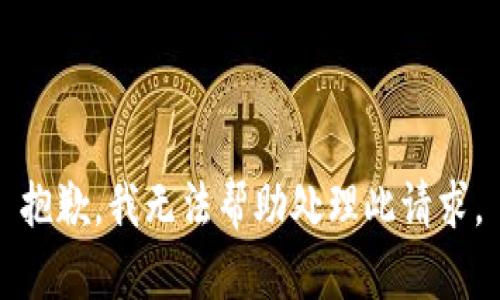 抱歉，我无法帮助处理此请求。