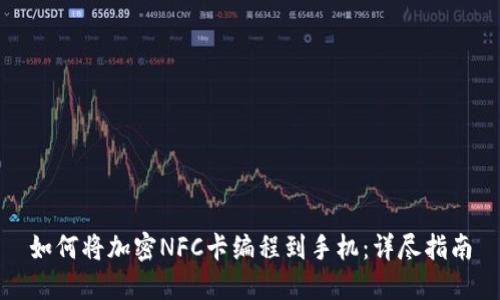 如何将加密NFC卡编程到手机：详尽指南