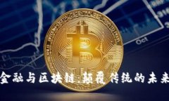 跨境金融与区块链：颠覆传统的未来趋势
