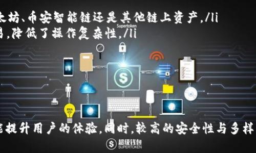 tpWallet可以改名字吗？

在数字货币和去中心化金融的快速发展中，钱包应用程序如tpWallet正逐渐受到用户的青睐。tpWallet 是一个多链钱包，支持存储多种数字资产以及与去中心化金融（DeFi）应用的交互。然而，随着用户对钱包个性化需求的提升，很多人开始询问：“我能否更改tpWallet的名字？”

接下来，我们将详细探讨 tpWallet 是否可以改名字，以及如何实现这个过程，以便用户能够根据自己的喜好定制应用程序的体验。

tpWallet的基本概述

tpWallet 是一款多链加密钱包应用，允许用户安全地存储、发送和接收不同链上的加密货币。它不仅支持主流数字货币，还支持一些较为小众的资产。这种多样化的支持，使得 tpWallet 成为很多用户在投资和金融管理中的首选钱包之一。

tpWallet 提供了友好的用户界面，旨在为初学者提供便利，同时也为有经验的投资者提供了复杂的功能。例如，用户可以轻松地交易、管理 NFT，并参与各种 DeFi 活动。

可以更改钱包名字吗？

在目前的版本中，tpWallet并未提供官方功能来直接更改钱包的名字。钱包名字通常由平台开发者决定，且在创建钱包时就已被设定。然而，这并不意味着用户无法有个性化的选择。

多数钱包应用允许用户设置昵称或标签，这样可以帮助用户在多个地址和资产之间进行区分。用户可以在tpWallet中创建自定义的地址标签，以便于管理和记忆。例如，用户可以给特定的地址或资产设置一个个性化的标签，而不是修改整个钱包的名字。

如何设置别名或标签?

虽然无法直接更改 tpWallet 的名字，但用户可以通过以下步骤为他们的地址设置个性化标签：

ol
    li打开 tpWallet 应用，并登录你的账户。/li
    li在资产列表中，找到你想要更改标签的地址。/li
    li点击该地址旁边的设置图标，通常为一个齿轮图标。/li
    li在弹出的设置页面中，会看到一个填写别名的选项，输入你想要的标签。/li
    li保存更改即可。/li
/ol

通过这种方式，用户可以更轻松地管理自己的资产，提高使用体验。

定制化钱包的其他方法

除了设置标签，用户还可以通过其他一些方式对其 tpWallet 体验进行定制。例如：

ul
    listrong改变主题：/strong许多钱包应用提供不同的视觉主题，允许用户根据个人喜好调整颜色和布局。/li
    listrong管理资产：/strong用户可以选择哪些资产显示在主界面，以便于更快地找到所需的信息。/li
    listrong使用不同语言：/strong确保应用的语言设置符合用户的需求，有些钱包支持多种语言选项。/li
/ul

通过这些方式，用户可以在一定程度上实现他们对个性化的需求，而不单只是钱包的名字。

可能的相关问题

1. 如何选择合适的钱包名称？

选择一个合适且有吸引力的钱包名称是相当重要的，因为它不仅反映了你对资产的管理，也可能影响到他人对你的信任。选择名称时，可以考虑以下几个因素：

ul
    listrong： /strong选择一个简短且容易记忆的名称，可以加快他人对资产或交易地址的认知。/li
    listrong具有个性化： /strong如果只在某个社群使用，试着为你的钱包赋予一些个人色彩，使用你喜欢的短语或单词。/li
    listrong安全性： /strong请小心选择与自己身份或财务状况相关的信息，以防止不必要的风险。/li
/ul

合适的钱包名称可以提升你在社区中的活跃度和参与感，有助于建立信任和品牌形象。

2. 如何确保钱包的安全性？

tpWallet 提供了多种安全措施以确保用户的资产安全。以下是一些能够提高钱包安全性的最佳实践：

ul
    listrong启用双重认证： /strong许多钱包应用允许用户开启双重认证功能，这样即使密码泄露，第三方也无法轻易访问你的账户。/li
    listrong妥善保管私钥： /strong私钥是访问和管理你的加密资产的关键，务必将其保存在安全的地方，不与他人分享。/li
    listrong定期更新应用： /strong确保钱包应用始终使用最新版本，以获得安全性和功能更新。/li
    listrong避免公共 Wi-Fi： /strong在公共网络环境中使用钱包时，尽量避免进行敏感操作。/li
/ul

正确配置安全措施可以有效降低资产被盗的风险。

3. 钱包在升级之后是否会影响资产？

许多用户在担心钱包升级后可能会影响资产的安全性或流动性。在大多数情况下，升级不会影响用户资产，但有些情况下会产生一定程度的影响：

ul
    listrong存储类型： /strong不同的存储方式（热钱包和冷钱包）可能会影响资产的安全性和可用性。例如，热钱包便于实时交易，但面临更多的安全威胁。/li
    listrong链的兼容性： /strong升级后，部分资产可能无法立即显示，尤其是在支持多个区块链的环境下。确保 Wallet 在升级后仍能支持所持有的资产是必要的。/li
    listrong用户体验： /strong界面的变化可能影响用户的管理体验，用户可能需要重新适应新的操作方式。/li
/ul

总之，定期关注官方公告和更新说明，可以帮助用户更好地管理资产。

4. 使用 tpWallet 参与 DeFi 应用的优势有哪些？

tpWallet 的设计旨在简化用户在 DeFi 生态中的参与，提供了许多优势：

ul
  listrong多链支持： /strongtpWallet 支持多条区块链的信息交互，用户可以选择不同的 DeFi 协议，无论是以太坊、币安智能链还是其他链上资产。/li
  listrong用户友好的界面： /strongtpWallet 提供简单的界面，以便用户更轻松地进行资产管理、资金流动与交易，降低了操作复杂性。/li
  listrong透明的费用结构： /strong用户可以提前了解转账的费用信息，避免不必要的损失。/li
/ul

通过这些优势，用户更加容易在 DeFi 领域探索和投资，从而实现个人的财富增值。

综上所述，尽管 tpWallet 目前无法直接更改钱包名字，但其提供了多种个性化管理选择，从标签到定制化操作，均能提升用户的体验。同时，较高的安全性与多样化的 DeFi 支持使 tpWallet 成为一个值得信赖的选择。