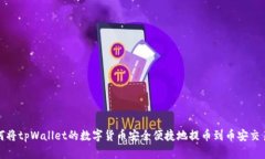 如何将tpWallet的数字货币安全便捷地提币到币安交