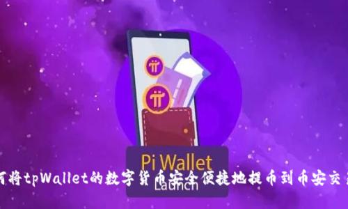 如何将tpWallet的数字货币安全便捷地提币到币安交易所