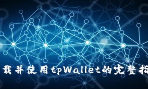 下载并使用tpWallet的完整指南