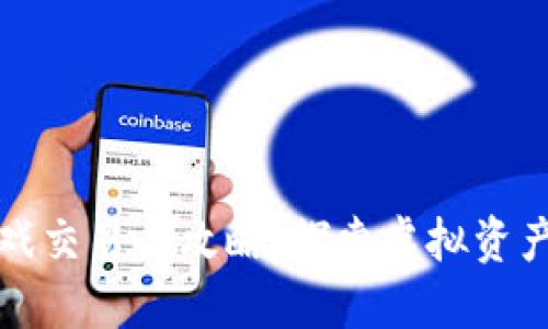 区块链游戏交易全攻略：探索虚拟资产的新天地