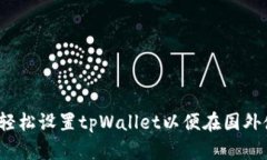 如何轻松设置tpWallet以便在国外使用？