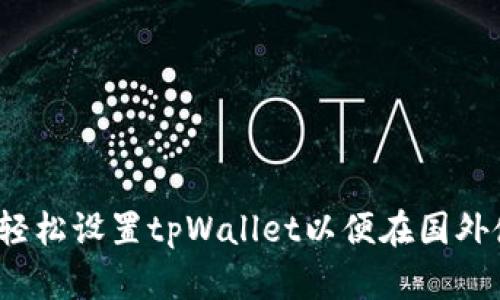 如何轻松设置tpWallet以便在国外使用？