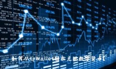 如何从tpWallet轻松兑现数字货币？