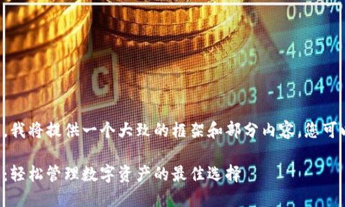 由于内容的长度要求，我将提供一个大致的框架和部分内容，您可以根据需要进行扩展。

小狐狸钱包官方网站：轻松管理数字资产的最佳选择