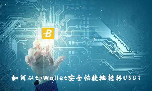 如何从tpWallet安全快捷地转移USDT