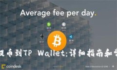 如何将支点提币到TP Wallet：详细指南和常见问题