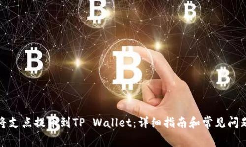 如何将支点提币到TP Wallet：详细指南和常见问题解答
