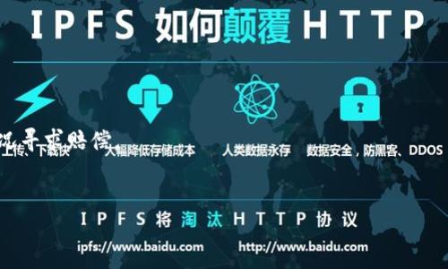 合法性问题

u在讨论u币钱包的合法性之前，我们需要对u币及其钱包的基本概念进行一些了解。u币是一种虚拟货币，而u币钱包是用于存储这种虚拟货币的数字钱包。关于其合法性，主要取决于各国或地区的法律法规。一般来说，如果u币钱包符合当地法律法规的规定，并采取了一定的用户保护和安全措施，那么它可以被视为合法。/u

u币钱包的定义
u币钱包是一个数字平台，允许用户存储、接收和发送u币等虚拟货币。像传统的钱包一样，用户可以通过这个钱包进行交易，但与物理现金不同的是，这种货币是数字化的，存储在互联网的服务器上。u币钱包通常具有交易功能、安全性和用户隐私保护。这些钱包有多种形式，包括网络钱包、移动钱包和硬件钱包等。

国际法对于虚拟货币的监管
各国对虚拟货币的法律监管的态度并不统一。在一些国家，如中国和印度，法律法规相对严格，限制或禁止了虚拟货币及其钱包的使用；而在其他国家，如美国和日本，政府不仅认可虚拟货币的合法性，还对其进行了规范。例如，美国的金融犯罪执法网络（FinCEN）要求虚拟货币钱包服务提供商进行注册并遵循反洗钱法规。此外，许多国家正在积极探索如何加强对这个新兴市场的监管，以防止欺诈等不法行为。

u币钱包的合规性
如果u币钱包希望在特定地区合法运营，就必须遵循该地区的法律法规。这通常意味着，钱包的运营商需要在当地进行注册，获得必要的许可证，并遵守反洗钱（AML）和认识你的客户（KYC）等合规流程。例如，许多国家要求用户在注册时提供身份证明和地址证明材料，以防止洗钱和其他不法活动。合规还可能包括数据保护和用户隐私的相关法律法规，比如通用数据保护条例（GDPR）等。

u币的使用场景
尽管/u币钱包的合法性存疑，但实际上，许多用户仍在使用它进行日常交易或投资。它的使用场景非常广泛，例如在线购物、投资、跨境支付等。许多商家也开始接受u币作为支付方式，促进了其流通和消费。对于用户来说，他们在使用u币钱包时，可以享受更高的隐私保护和更快速的交易速度。然而，这些便利性并不意味着u币及其钱包就自动合法，用户还是需要谨慎使用。

用户是否应该使用u币钱包
关于用户是否该使用u币钱包，这还取决于他们的需求和风险承受能力。如果用户希望参与虚拟货币交易或投资，且在当地法律允许的情况下，u币钱包可能是一个不错的选择。然而，用户也需要谨慎评估风险，了解u币及其钱包的相关政策，并保持警惕，以防被骗或侵犯隐私。

结论
总结来说，u币钱包的合法性问题并没有简单的答案。它的合法性依赖于各国或地区的法律法规，以及钱包本身的运营合规性。用户在选择使用u币钱包时，必须对当地法律有充分的了解。此外，用户的安全意识、信息保护和风险认知都是需要重视的方面。

可能相关的问题

1. u币钱包如何保障用户的资金安全？
u币钱包保障用户资金安全的措施通常包括多重身份验证、数据加密、冷存储等。运营商会使用先进的技术手段来防止黑客攻击和盗窃。同时，用户也需要增强自己的安全意识，如妥善保存私钥等信息。

2. u币钱包和传统银行账户的区别？
u币钱包与传统银行账户最大的区别在于其去中心化特性，用户完全掌控自己的资金，而无需依赖银行。同时，u币的交易速度更快、手续费低，但也存在一定的风险。

3. 如果u币钱包被盗，用户该如何处理？
如果用户的钱包被盗，首先应立即联系钱包服务提供商，尝试冻结账户。同时，用户应提高安全意识，改用更强的密码，并定期更新私人信息。此外，用户可能需要考虑法律途径，根据情况寻求赔偿。

4. 对于新用户，u币钱包的使用门槛是什么？
新用户在使用u币钱包时，通常需要具备一定的技术基础，例如如何下载和使用钱包应用、了解虚拟货币的基本知识等。同时，用户还需遵循KYC等合规要求，提供相关身份信息。