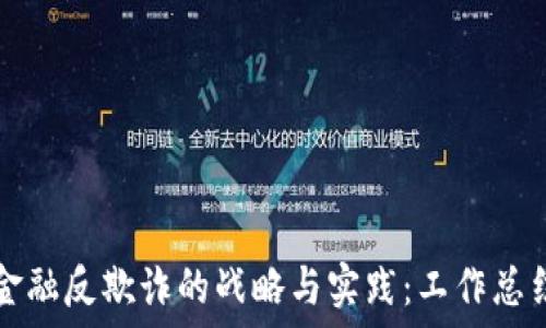  
区块链金融反欺诈的战略与实践：工作总结与展望