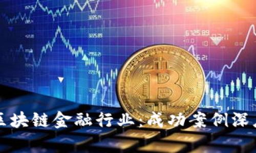 玩转区块链金融行业：成功案例深度解析
