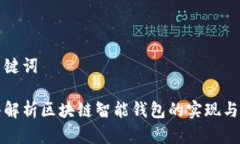 和关键词深入解析区块链智能钱包的实现与应用