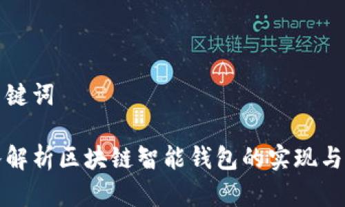 和关键词

深入解析区块链智能钱包的实现与应用