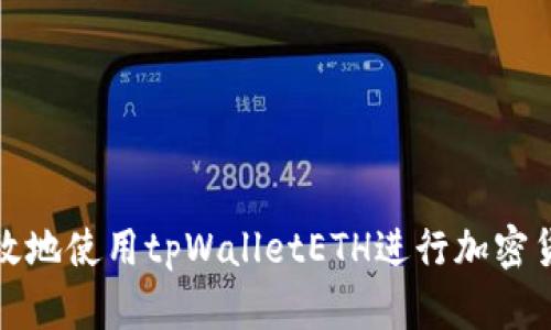 如何有效地使用tpWalletETH进行加密货币转换