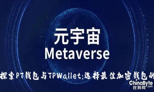 深入探索PT钱包与TPWallet：选择最佳加密钱包的指南