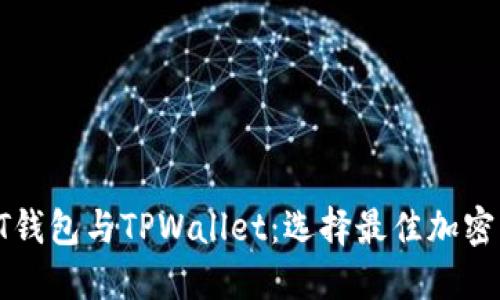深入探索PT钱包与TPWallet：选择最佳加密钱包的指南